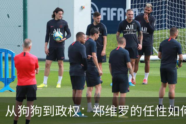从狗狗到政权：郑维罗的任性如何引发总统危机！