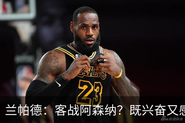 兰帕德：客战阿森纳？既兴奋又感到释然，没人看好我们也没事