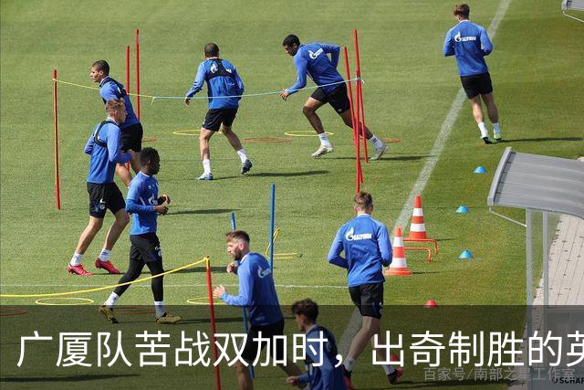 广厦队苦战双加时，出奇制胜的英雄竟然是他！