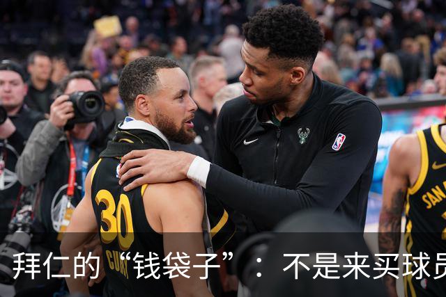 拜仁的“钱袋子”：不是来买球员的，是为未来铺路！