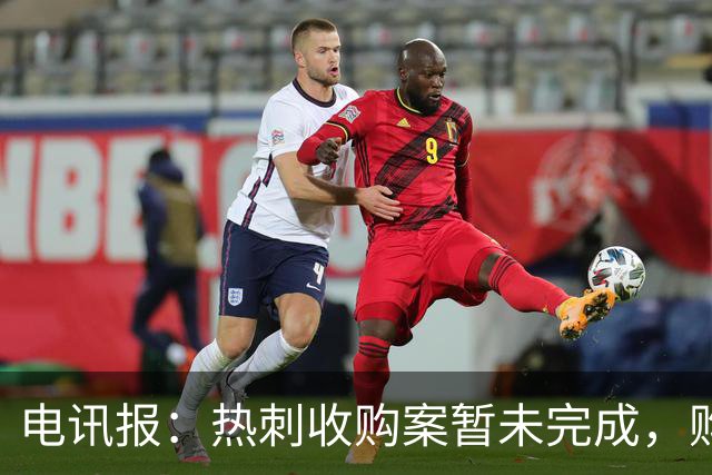 电讯报：热刺收购案暂未完成，购买列维股份的款项尚未被支付