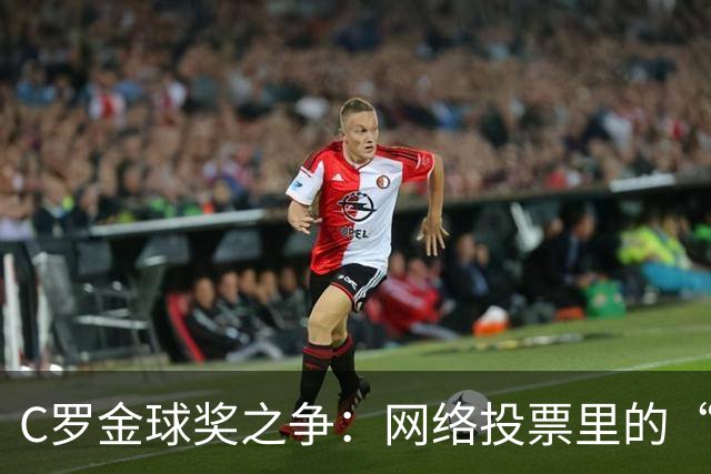 C罗金球奖之争：网络投票里的“神奇之旅